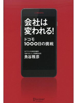 cover image of 会社は変われる!　ドコモ１０００日の挑戦